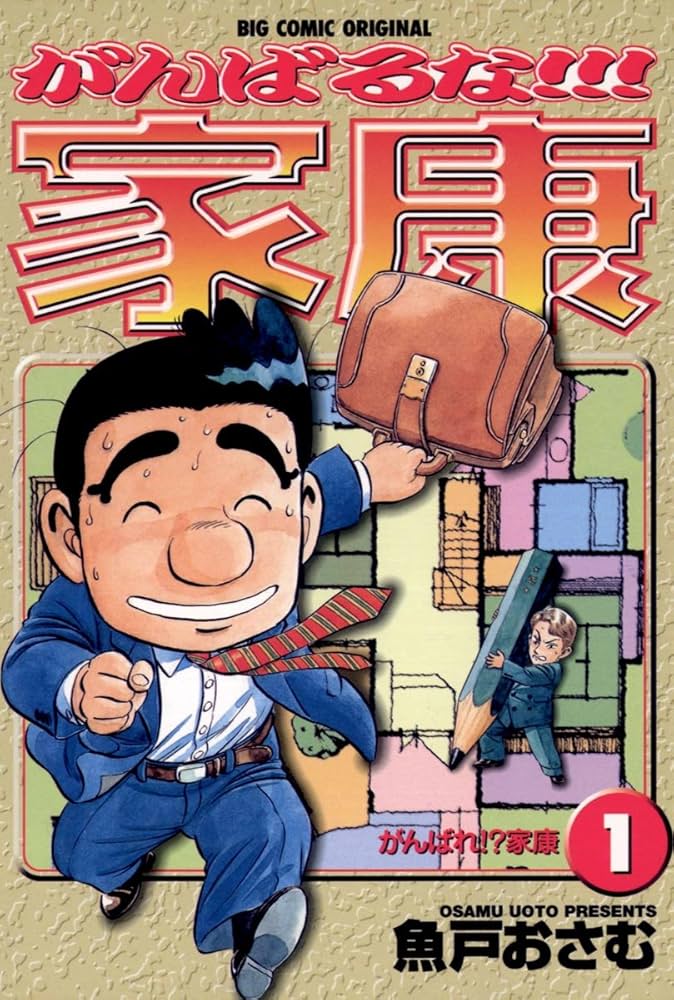 【中古】 がんばるな！！！家康 ９/小学館/魚戸おさむ 中古】 がんばるな！！！家康 9/小学館/魚戸おさむ